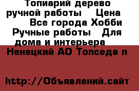 Топиарий-дерево ручной работы. › Цена ­ 900 - Все города Хобби. Ручные работы » Для дома и интерьера   . Ненецкий АО,Топседа п.